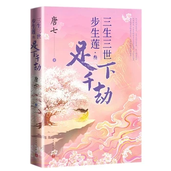 חדש בכל מקום צעד הולך, הלוטוס פורח המקורי הרומן נפח 3 Zu Ti, ליאן שיר סיני עתיק Xianxia רומן בדיוני הספר
