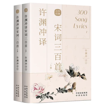 2Pcs/set 300 מילות השיר המתורגם על ידי שו Yuanchong דו לשוני ספרים באנגלית וסינית